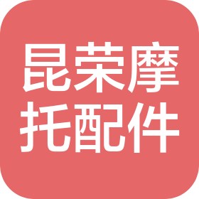 邢臺(tái)昆榮摩托車配件制造有限公司