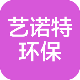 南京藝諾特環保科技有限公司
