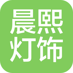 臨海市晨熙燈飾有限公司