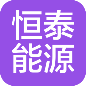 內(nèi)蒙古恒泰能源有限公司