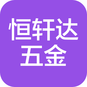 武漢恒軒達五金機電有限公司