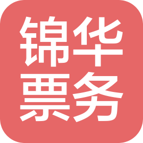 石家莊錦華票務代理有限公司