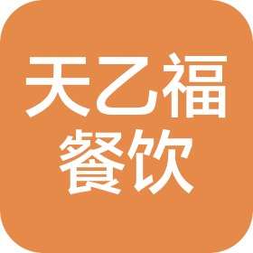 烟台天乙福餐饮有限公司