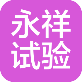 重慶永祥試驗設備有限公司