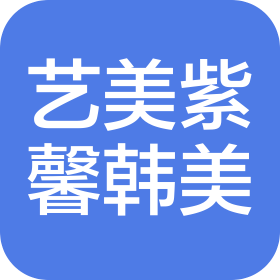 铜仁艺美紫馨韩美医疗美容有限公司
