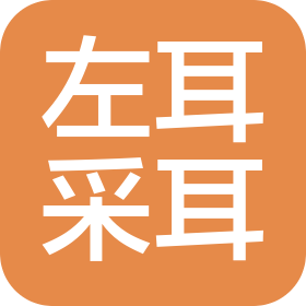 青島左耳采耳服務(wù)有限公司