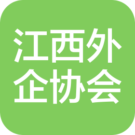 江西省外商投資企業協會