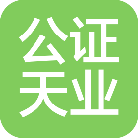 公證天業(yè)會計師事務所(特殊普通合伙)山東分所