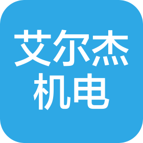 武漢艾爾杰機電有限公司