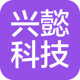 深圳市興懿科技有限公司