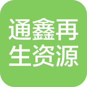 唐山曹妃甸区通鑫再生资源回收利用有限公司