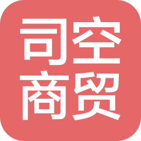 司空商贸(烟台)有限公司