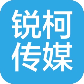 北京銳柯傳媒文化有限公司