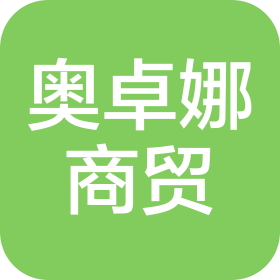 湖北奧卓娜商貿有限公司