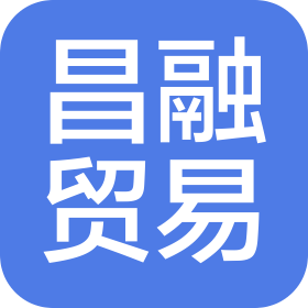 海南昌融貿(mào)易有限公司