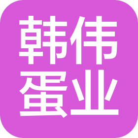 贵州韩伟蛋业有限公司