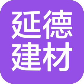 山東延德建材有限公司