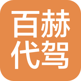 南京百赫汽车代驾服务有限公司