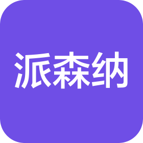 派森納自動化科技(江蘇)有限公司