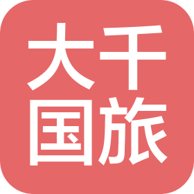 湖北大千國際旅行社有限公司