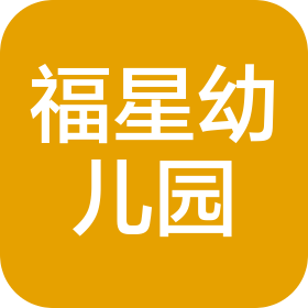 蘇州市姑蘇區(qū)福星幼兒園