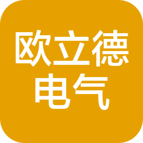 河南歐立德電氣設(shè)備有限公司