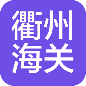 衢州海关综合技术服务中心