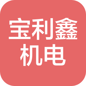 安徽寶利鑫機電設備工程有限公司