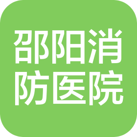 邵阳消防医院