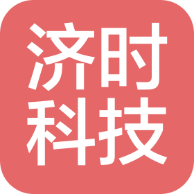 北京濟時科技有限公司