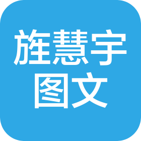 武漢旌慧宇圖文廣告設計有限公司