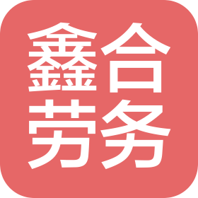 天津市鑫合勞務有限公司