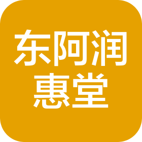 山東東阿潤(rùn)惠堂阿膠有限公司