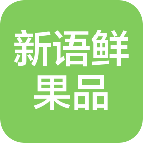 上海新语鲜果品有限公司