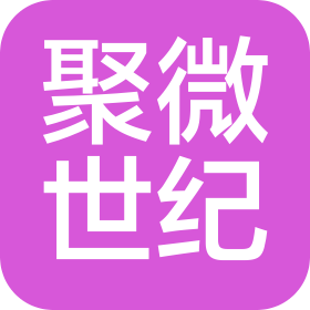 貴州聚微世紀電子商務有限公司