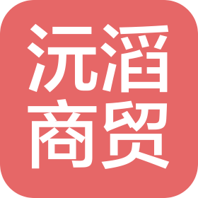 石家莊沅滔商貿有限公司