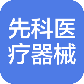 菏澤市牡丹區先科醫療器械有限公司