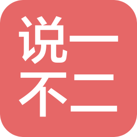 山東說一不二智能科技有限公司