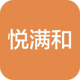 河南悅滿和文化傳播有限公司