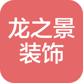 南通龍之景裝飾有限公司
