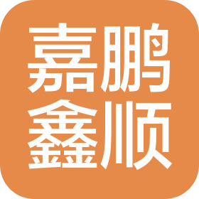 湖北嘉鹏鑫顺物流有限公司