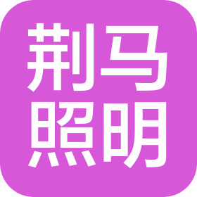 中山市荊馬照明有限公司