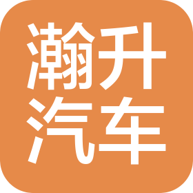 上海瀚升汽車銷售服務有限公司