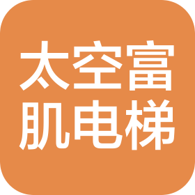 湖州太空富肌電梯有限公司