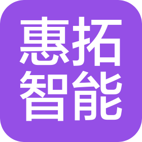 惠州市惠拓智能科技有限公司