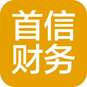海口首信財務(wù)有限公司