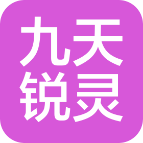 深圳九天銳靈文化傳播有限公司
