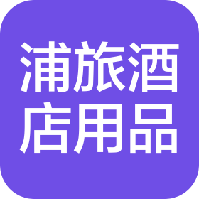 上海浦旅酒店用品有限公司