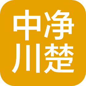 四川中凈川楚凈化設備有限公司