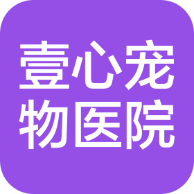 南通壹心宠物医院有限公司